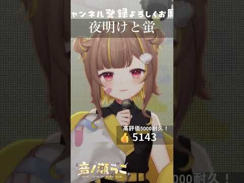 夜明けと蛍 / 音ノ瀬らこ【歌枠切り抜き】