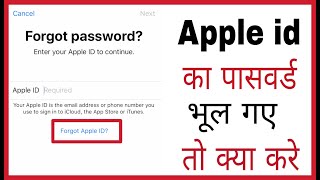 Apple ID ka Password bhul jaye to kya kare | Apple ID Password forgot in hindi Apple ID ka Password bhul jaye to kya kare | Apple ID Password forgot in hindi