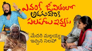 Shut your mouth అడగనివారికి సలహాలు ఇవ్వకు | unsolicited advice | Kanth’Risa