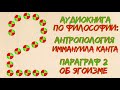 Антропология Канта 02 Об эгоизме Аудиокнига по философии Философия Канта Читает Лена Сухая