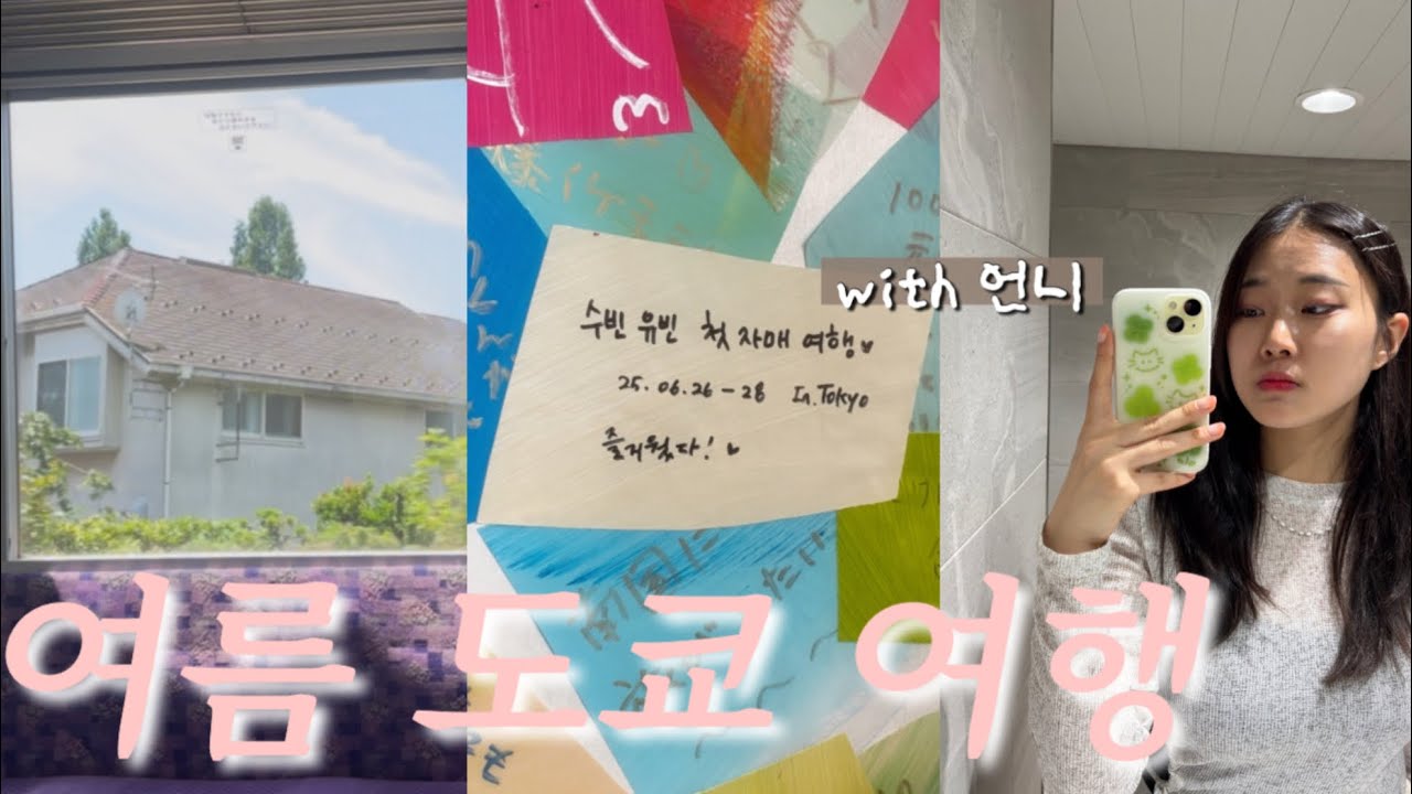 여름 도쿄 여행 (with 언니) / 첫 자매여행 ! / 32분동안 쉬지 않고 말하는 여행 브이로그 첨봐