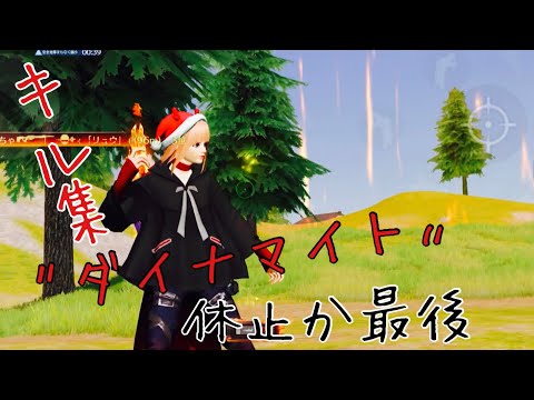 【荒野行動】『ダイナマイト』休止か最後のキル集になるか分からないキル集