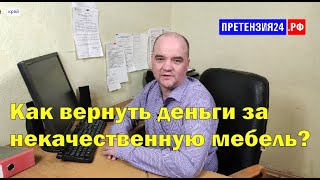 Как вернуть деньги за некачественную мебель?