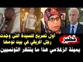 أول تصريح للسيدة التى وجدت رجل افريقي في بيت نومها يمينة الزغلامي هذا ما ينتظر التونسيين وأخبار أخرى