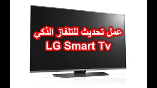 طريقة تحديث تلفزيون lg سمارت