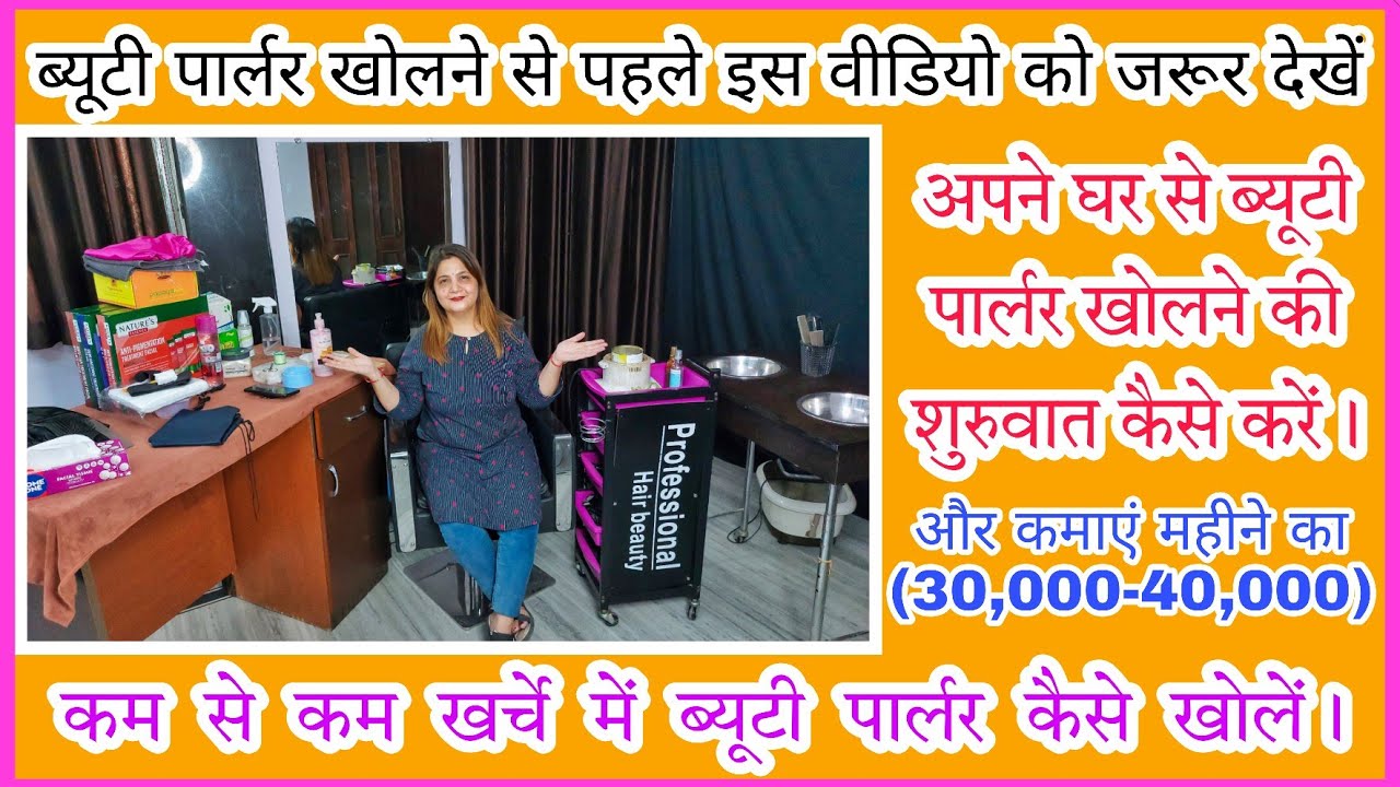 अपने घर से ब्यूटी पार्लर खोलने की शुरुवात कैसे करें / how to open beauty parlour / beauty parlour..