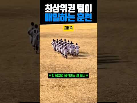최상위권 팀이 매일하는 훈련 #야구 thumbnail