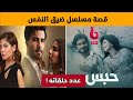 قصة مسلسل ضيق النفس و معلومات عنه في رمضان على MBC Bollywood قصة مسلسل ضيق النفس و معلومات عنه في رمضان على MBC Bollywood