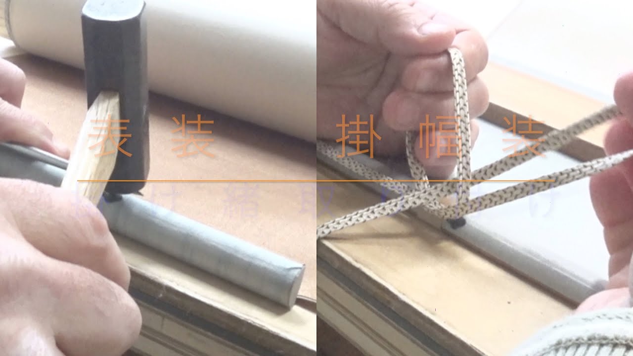 表装　掛け幅装　掛緒取り付け
