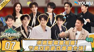 【这是我的西游第二季】EP07FULL：10000徽章引爆争夺，狼人杀连环反转，最后一刻锁定真狼人！！| 时代少年团/于洋/林更新/ 邵兵/苏醒 | 优酷综艺 YOUKU SHOW screenshot 3