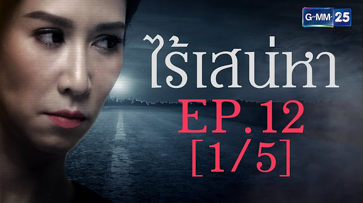 ไร้เสน่หา EP.12 [1/5]