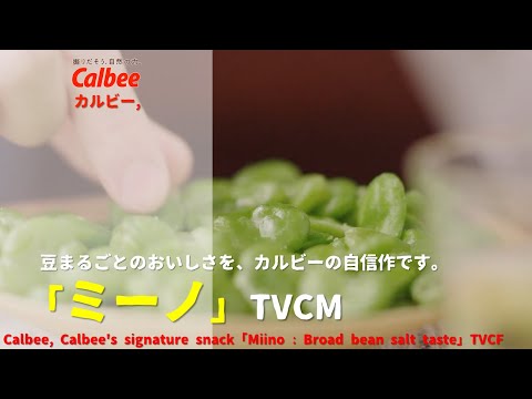 [Japanese Ads] Calbee, Calbee's signature snack 「Miino : Broad bean salt taste」TVCF