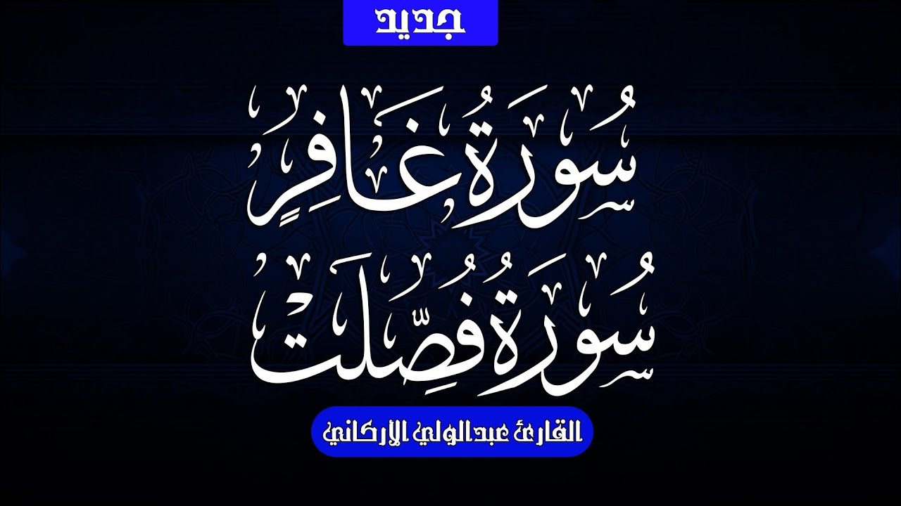 سوره غافر وفصلت لفضيله الشيخ عبد الولي الاركاني 