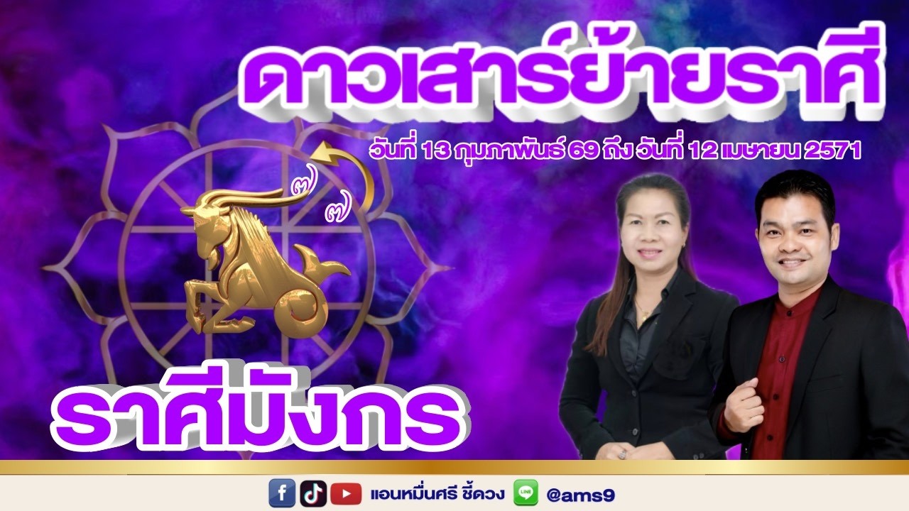 ราศีมังกร ดาวเสาร์ย้ายราศี