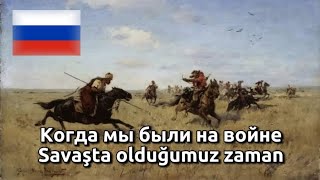 Kagda Mı Bıli Na Vayne / Когда Мы Были На Войне (Rus Şarkısı) Türkçe Çeviri