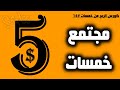 كورس الربح من موقع خمسات للعمل من المنزل | شروط استخدام مجتمع خمسات #14