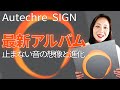 【Autechre（オウテカ）】New Album「SIGN」Review!!! メロディアスで美しや