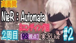 【高画質2周目】ニーアオートマタ#2(bルート)［ゆうな］が全力実況（女性実況）［PS4