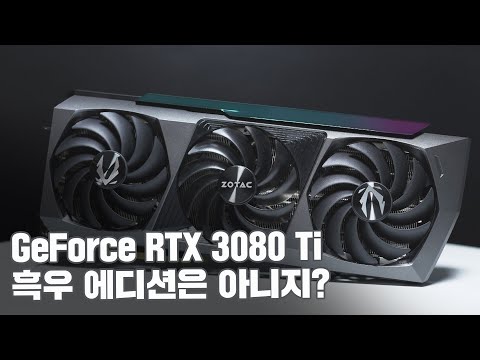 이젠 업스케일링 기술이 대세 ! 설마 아직도 DLSS 를 모른다구요? / 조텍 GeForce RTX 3080 Ti 검은 호랑이 에디션 리뷰