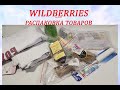 РАСПАКОВКА ИНТЕРЕСНЫХ ТОВАРОВ С WILDBERRIES / ОЖИДАНИЕ И РЕАЛЬНОСТЬ / ПРИМЕРКА