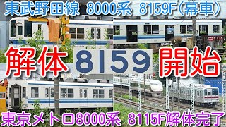 【解体開始!東武野田線 8000系(幕車) 8159F 解体開始 渡瀬北(北館林)】東京メトロ8000系 8115F 廃車回送から約3週間で解体完了、100系スペーシア101F、9101F先頭車の様子