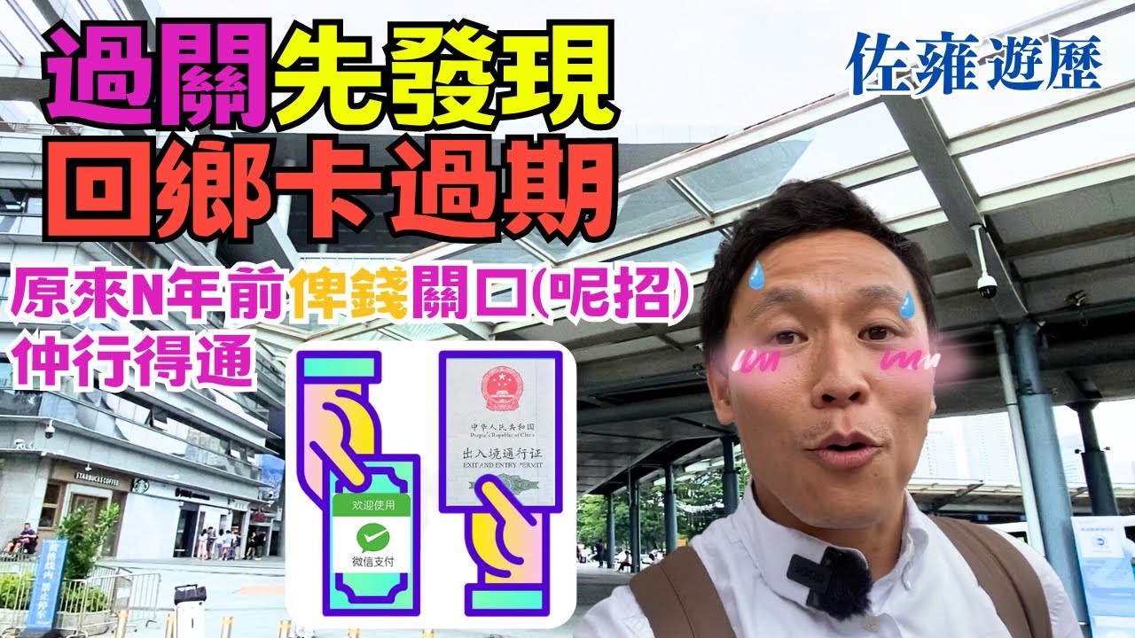 北上過關先發現回鄉證過期😱｜分享即時處理方法⭕｜陸路 鐵路 水路 航空口岸 | 口岸衆多只有其中四個關口可以辦理｜千其唔好去錯 | 應對心得分享