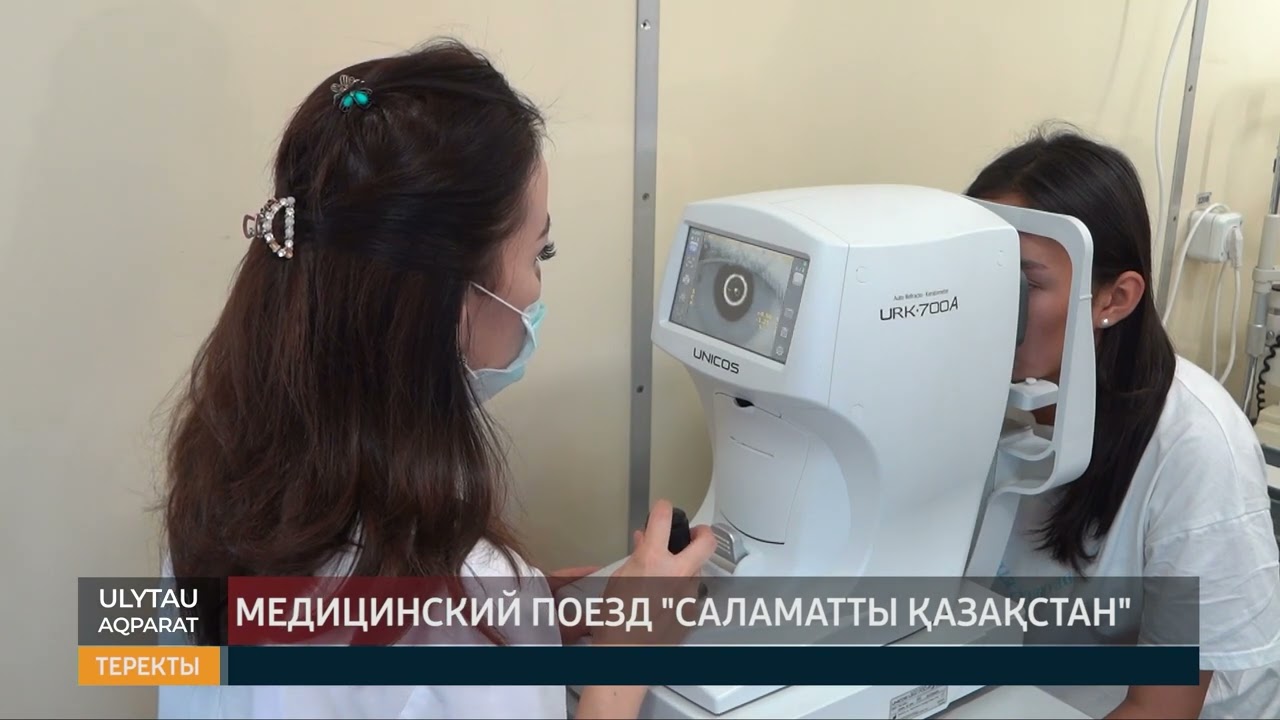 Медицинский поезд "Саламатты Қазақстан"