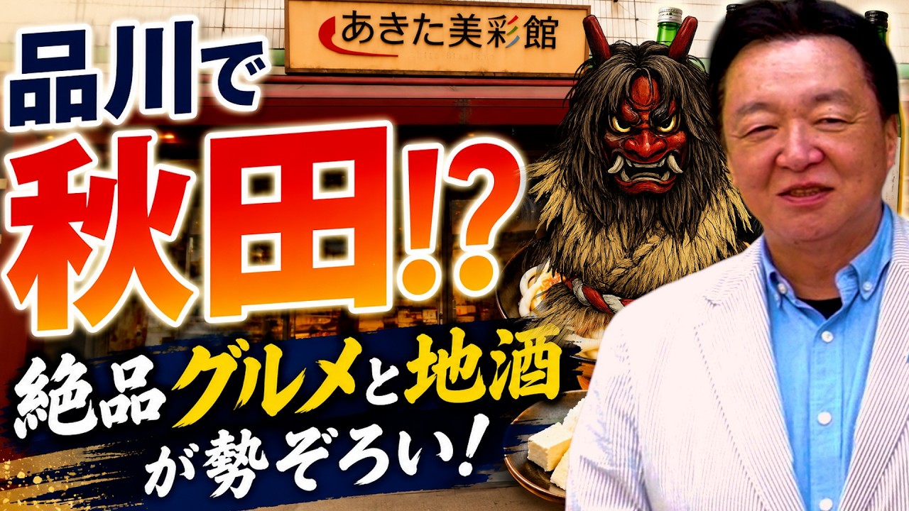 【あきた美彩館】品川でたくさんの秋田を発見! 国民民主党衆議院議員村岡としひで #国民民主党 #秋田