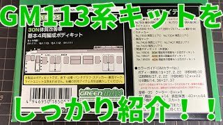 グリーンマックスの113系7700番台30N体質改善車ボディキットをしっかり