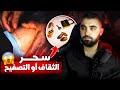 ما لا تعرفونه عن سحر الثقاف أو التصفيح و كيف يأثر على الرجل و المرأة