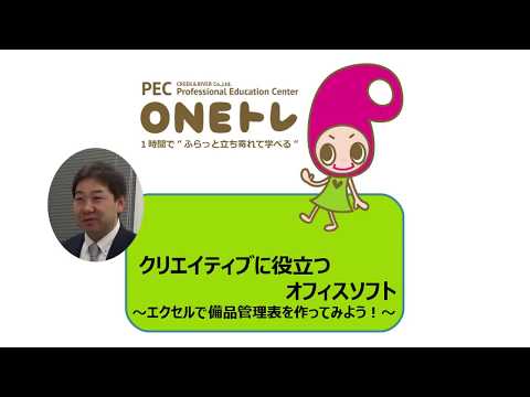 【ONEトレ】塚田先生のクリエイティブに役立つオフィスソフト＜Excel基礎編＞備品管理票を作ってみよう