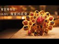 南京博物馆：1420：从南京到北京 | Museum of China