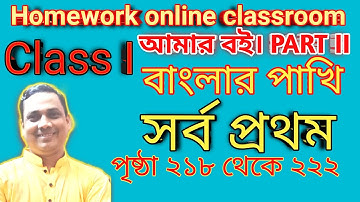 Class 1 ।। Amar Boi । । Part 2 । Homework Online Classroom Page No.218 to 222