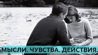 ЧУВСТВА. МЫСЛИ. ДЕЙСТВИЯ (1 вариант)