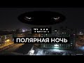 ПОЛЯРНАЯ НОЧЬ // ДУДИНКА // DARK