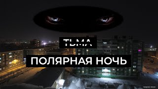 ПОЛЯРНАЯ НОЧЬ // ДУДИНКА // DARK