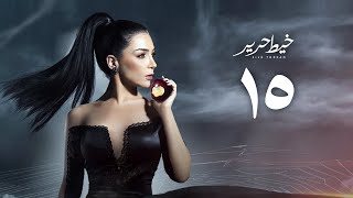 مسلسل خيط حرير ' مي عز الدين ' الحلقة الخامسة عشر | Khayt Harir Series - Episode 15