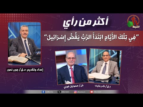 More Than Opinion, In those days the Lord began to cut off Israel |  أكثر من رأي, في تلك الأيام ابتدأ الرب يقص إسرائيل (540)