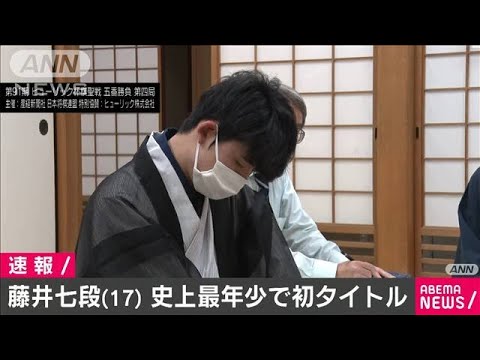 藤井聡太七段（17）  史上最年少で初タイトル獲得