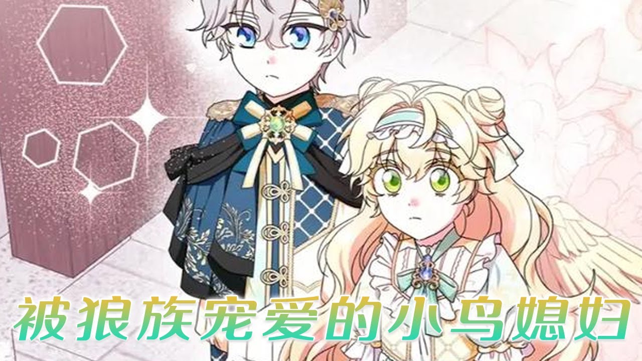 【更新啦】🔔🔔重生后只想活命的鸟族小公主，竟靠着超强治愈力，在天敌家族中成了团宠！——《被狼族宠爱的小鸟媳妇》#漫画 #漫画解说 #元气动画 #元气动漫