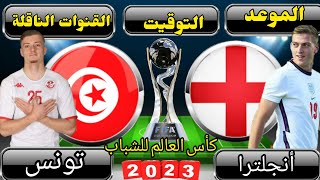 موعد وتوقيت مباراة تونس وانجلترا في كاس العالم للشباب تحت 20 سنه 2023 والقنوات الناقلة