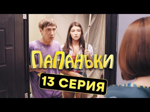 Папаньки - 13 серия - 1 сезон | Комедия - Сериал 2018 | ЮМОР ICTV