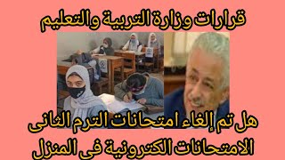 قرارات وزارة التربية والتعليم فى امتحانات ولا لأ وأمتى موعد الامتحانات برد على كل أسئلتكم واستفسارتك