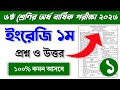 ৬ষ্ঠ শ্রেণির ইংরেজি ১ম অর্ধ বার্ষিক পরীক্ষার প্রশ্ন ও উত্তর ২০২৬ | Class 6 Half yearly exam question