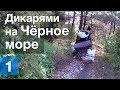 Дикарями на Чёрное море | День 1 из 6