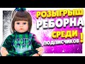 КУКЛА РЕБОРН ! РОЗЫГРЫШ ! ПУПС ! Замечательная игрушка с алиэкспресс ! JULY`S SONG