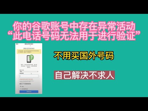 您正在尝试登陆的google帐号中存在异常活动，“此电话号码无法用于进行验证”，无需买国外号码，自己解决不求人