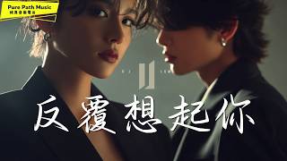 《反覆想起你》超好聽中文歌曲｜越想忘記，越清晰；有些人離開以後還是唯一｜DJ LUMA