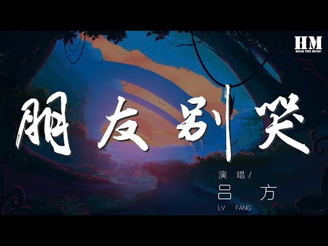 呂方 - 朋友別哭『朋友別哭 作詞 : 陳樂融』【動態歌詞Lyrics】