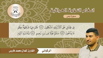 سورة يس  - القارئ كمال محمد  - الركباني